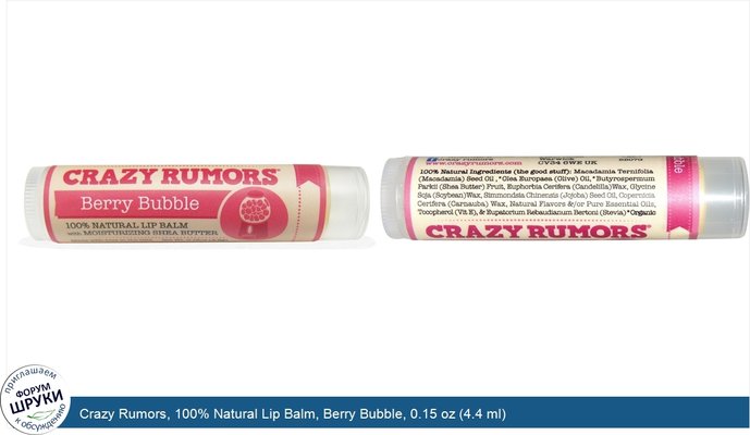 Crazy Rumors, 100% Natural Lip Balm, Berry Bubble, 0.15 oz (4.4 ml)