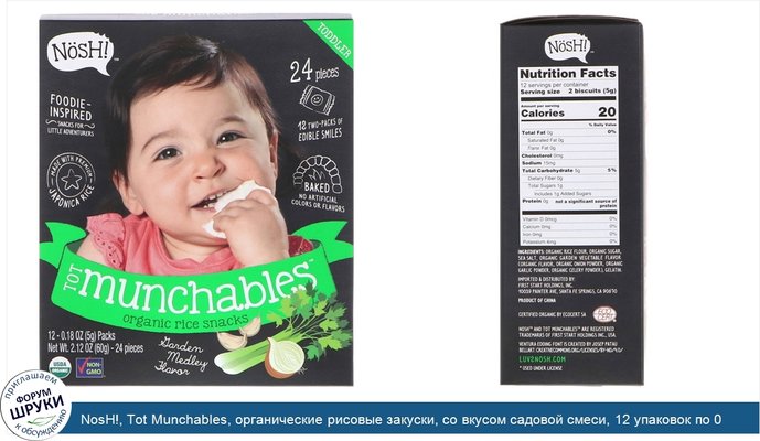 NosH!, Tot Munchables, органические рисовые закуски, со вкусом садовой смеси, 12 упаковок по 0,18 унции (5 г) каждая