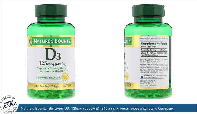 Nature\'s Bounty, Витамин D3, 125мкг (5000МЕ), 240мягких желатиновых капсул с быстрым высвобождением действующего вещества