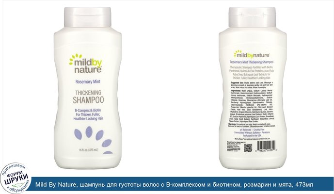 Mild By Nature, шампунь для густоты волос с B-комплексом и биотином, розмарин и мята, 473мл (16жидк.унций)