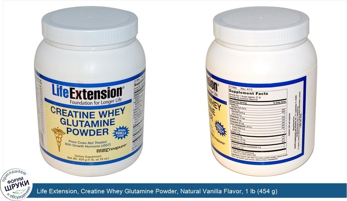 Life Extension, Creatine Whey Glutamine Powder, Natural Vanilla Flavor, 1 lb (454 g)