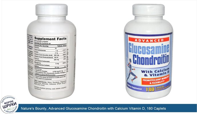 Nature\'s Bounty, Advanced Glucosamine Chondroitin with Calcium Vitamin D, 180 Caplets
