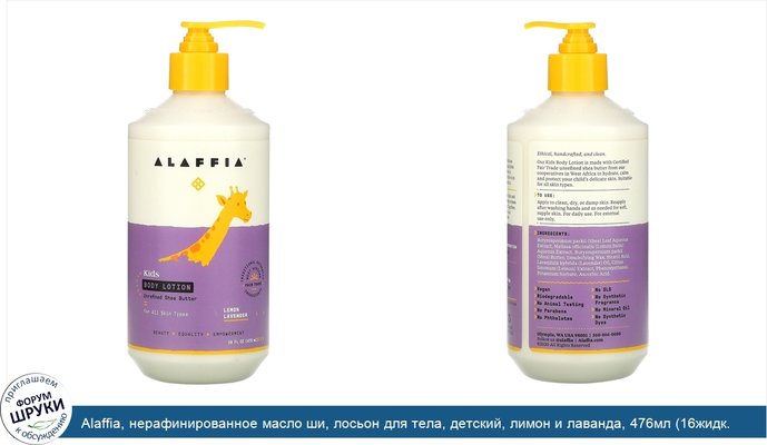 Alaffia, нерафинированное масло ши, лосьон для тела, детский, лимон и лаванда, 476мл (16жидк. унций)