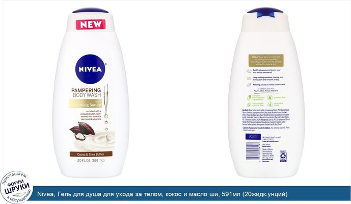 Nivea, Гель для душа для ухода за телом, кокос и масло ши, 591мл (20жидк.унций)