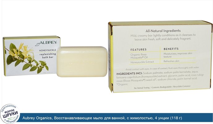 Aubrey Organics, Восстанавливающее мыло для ванной, с жимолостью, 4 унции (118 г)
