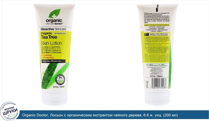 Organic Doctor, Лосьон с органическим экстрактом чайного дерева, 6.8 ж. унц. (200 мл)