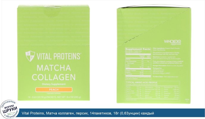 Vital Proteins, Матча коллаген, персик, 14пакетиков, 18г (0,63унции) каждый