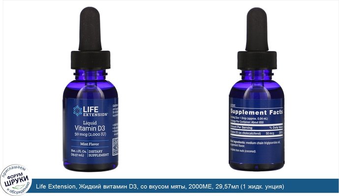 Life Extension, Жидкий витамин D3, со вкусом мяты, 2000МЕ, 29,57мл (1 жидк. унция)