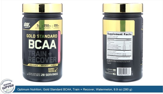 Optimum Nutrition, Gold Standard BCAA, Train + Recover, Watermelon, 9.9 oz (280 g)