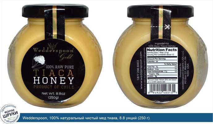 Wedderspoon, 100% натуральный чистый мед тиака, 8.8 унций (250 г)