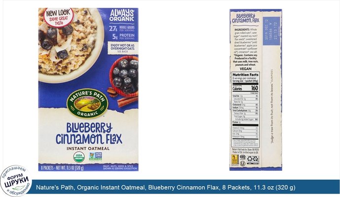 Nature\'s Path, Organic Instant Oatmeal, Blueberry Cinnamon Flax, 8 Packets, 11.3 oz (320 g)