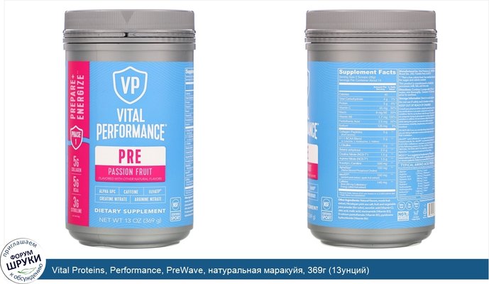 Vital Proteins, Performance, PreWave, натуральная маракуйя, 369г (13унций)