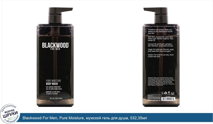 Blackwood For Men, Pure Moisture, мужской гель для душа, 532,35мл