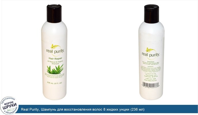 Real Purity, Шампунь для восстановления волос 8 жидких унции (236 мл)
