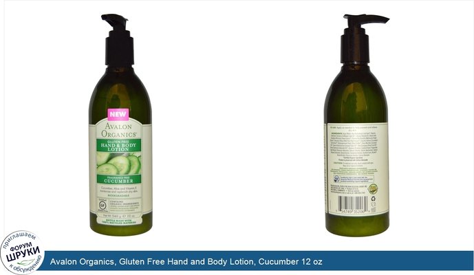 Avalon Organics, Gluten Free Hand and Body Lotion, Cucumber 12 oz