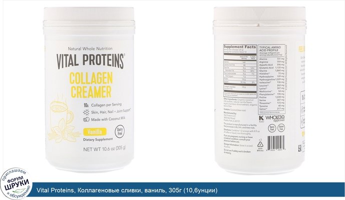 Vital Proteins, Коллагеновые сливки, ваниль, 305г (10,6унции)