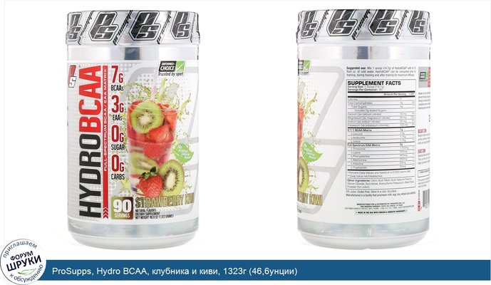 ProSupps, Hydro BCAA, клубника и киви, 1323г (46,6унции)