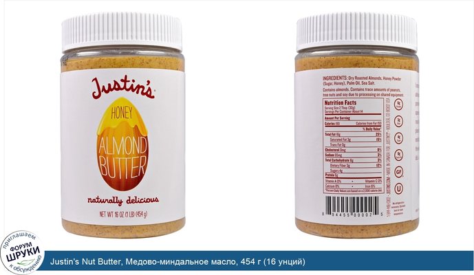 Justin\'s Nut Butter, Медово-миндальное масло, 454 г (16 унций)