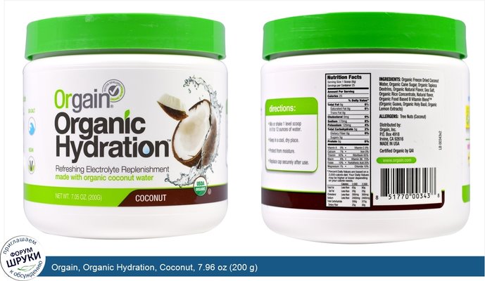 Orgain, Organic Hydration, Coconut, 7.96 oz (200 g)