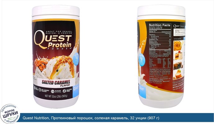 Quest Nutrition, Протеиновый порошок, соленая карамель, 32 унции (907 г)