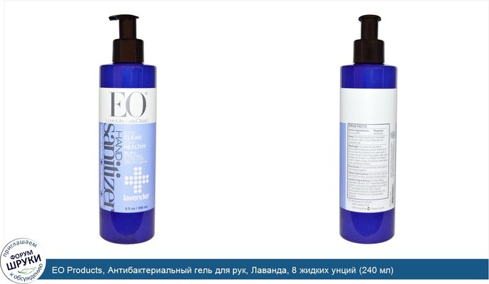 EO Products, Антибактериальный гель для рук, Лаванда, 8 жидких унций (240 мл)