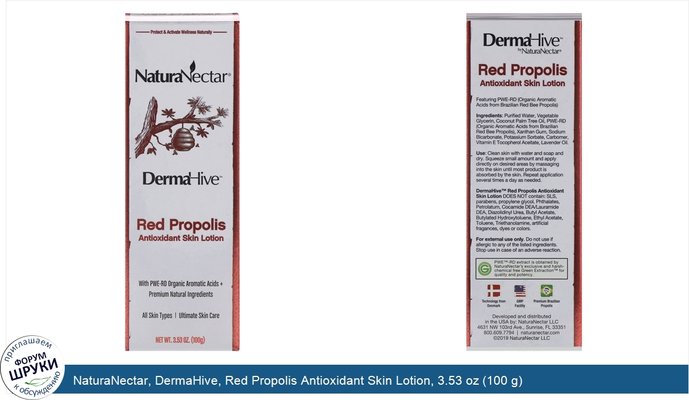 NaturaNectar, DermaHive, Red Propolis Antioxidant Skin Lotion, 3.53 oz (100 g)