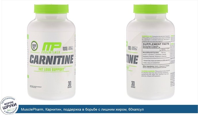 MusclePharm, Карнитин, поддержка в борьбе с лишним жиром, 60капсул