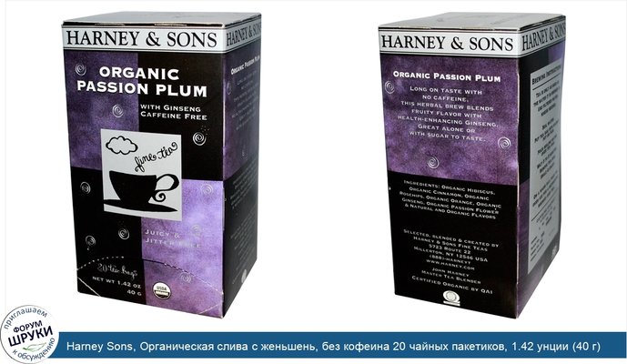 Harney Sons, Органическая слива с женьшень, без кофеина 20 чайных пакетиков, 1.42 унции (40 г)