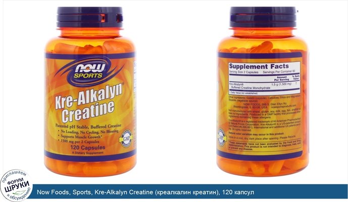 Now Foods, Sports, Kre-Alkalyn Creatine (креалкалин креатин), 120 капсул