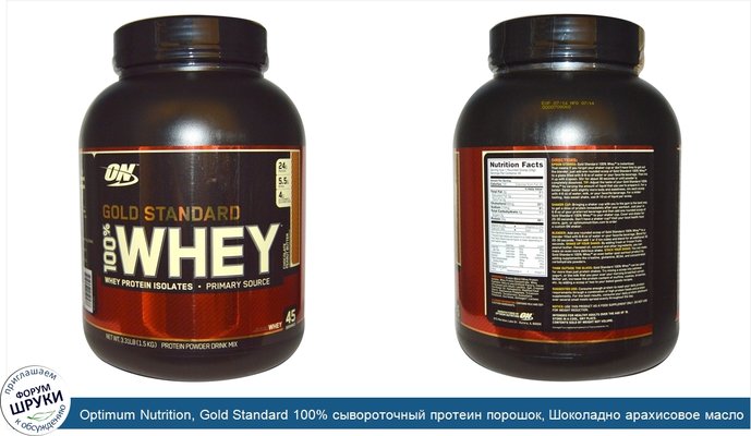 Optimum Nutrition, Gold Standard 100% сывороточный протеин порошок, Шоколадно арахисовое масло 3.31 фунтов (1.5 kг)