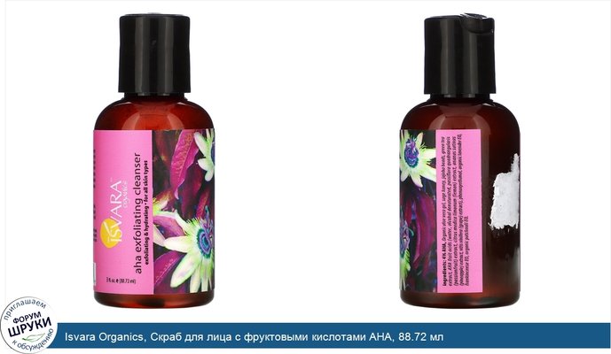 Isvara Organics, Скраб для лица с фруктовыми кислотами AHA, 88.72 мл