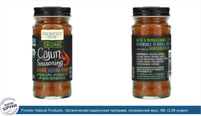 Frontier Natural Products, Органическая каджунская приправа, луизианский вкус, 59г (2,08 унции)