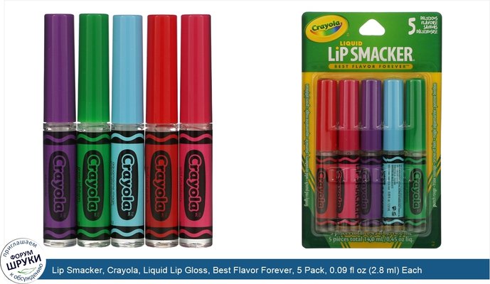 Lip Smacker, Crayola, Liquid Lip Gloss, Best Flavor Forever, 5 Pack, 0.09 fl oz (2.8 ml) Each