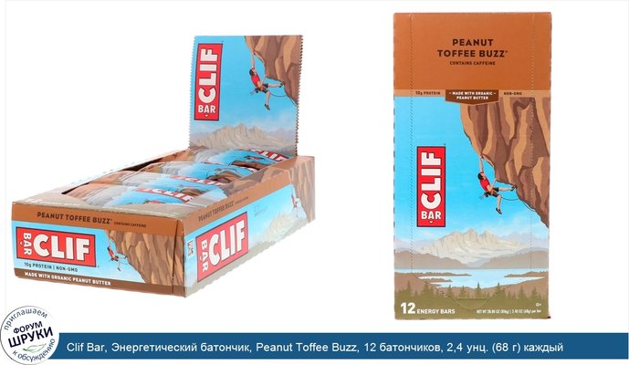 Clif Bar, Энергетический батончик, Peanut Toffee Buzz, 12 батончиков, 2,4 унц. (68 г) каждый