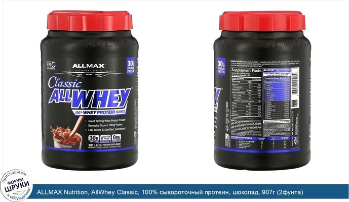 ALLMAX Nutrition, AllWhey Classic, 100% сывороточный протеин, шоколад, 907г (2фунта)