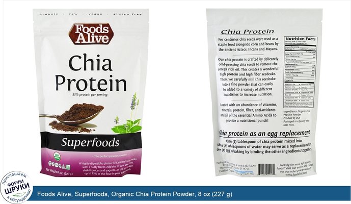 Foods Alive, Superfoods, Organic Chia Protein Powder, 8 oz (227 g)