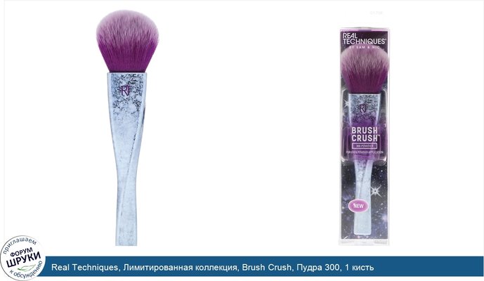 Real Techniques, Лимитированная коллекция, Brush Crush, Пудра 300, 1 кисть