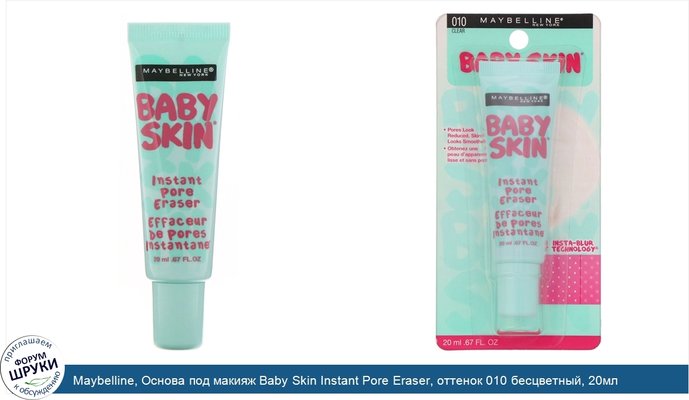 Maybelline, Основа под макияж Baby Skin Instant Pore Eraser, оттенок 010 бесцветный, 20мл