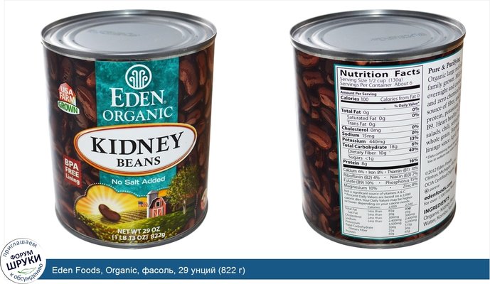 Eden Foods, Organic, фасоль, 29 унций (822 г)