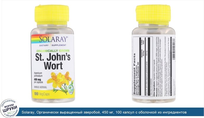 Solaray, Органически выращенный зверобой, 450 мг, 100 капсул с оболочкой из ингредиентов растительного происхождения