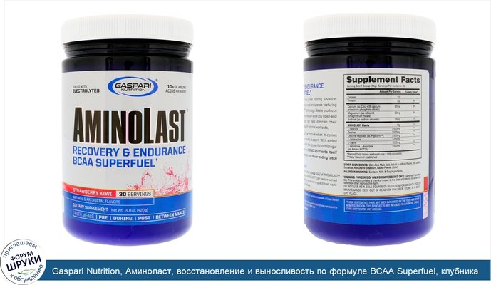 Gaspari Nutrition, Аминоласт, восстановление и выносливость по формуле BCAA Superfuel, клубника и киви, 14.8 унции(420 г)