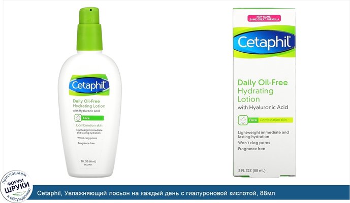 Cetaphil, Увлажняющий лосьон на каждый день с гиалуроновой кислотой, 88мл