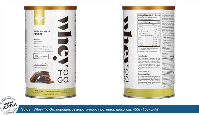 Solgar, Whey To Go, порошок сывороточного протеина, шоколад, 455г (16унций)