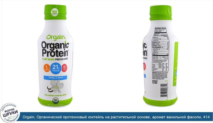 Orgain, Органический протеиновый коктейль на растительной основе, аромат ванильной фасоли, 414 мл (14 жид. ун.)