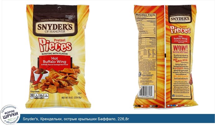 Snyder\'s, Крендельки, острые крылышки Баффало, 226,8г