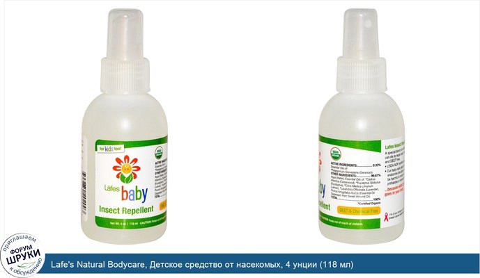 Lafe\'s Natural Bodycare, Детское средство от насекомых, 4 унции (118 мл)