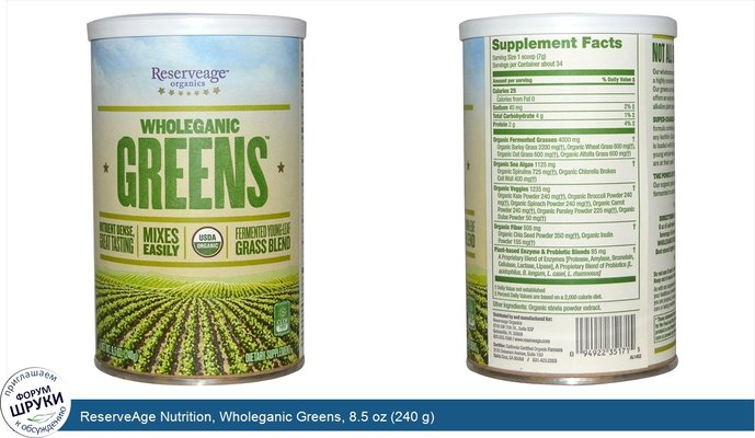 ReserveAge Nutrition, Wholeganic Greens, 8.5 oz (240 g)