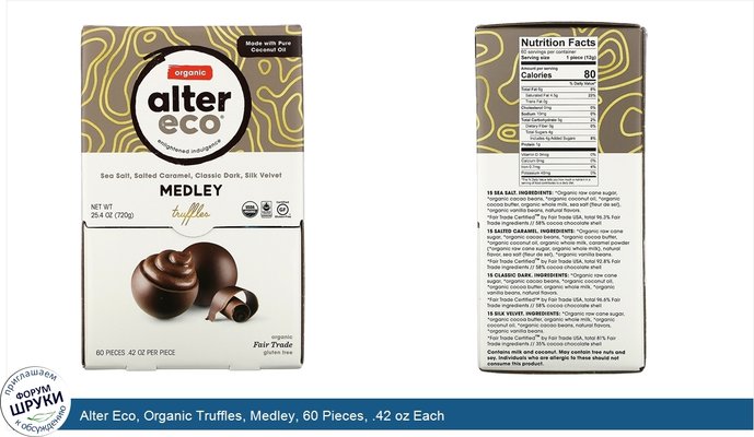 Alter Eco, Organic Truffles, Medley, 60 Pieces, .42 oz Each