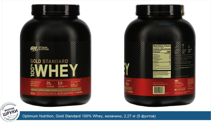 Optimum Nutrition, Gold Standard 100% Whey, мокачино, 2,27 кг (5 фунтов)