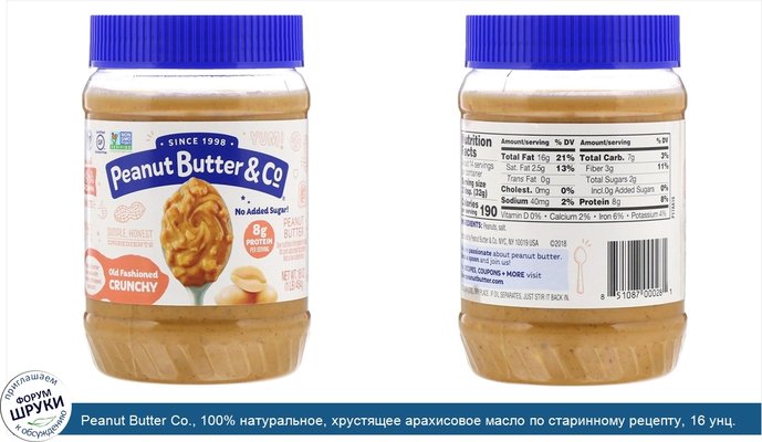 Peanut Butter Co., 100% натуральное, хрустящее арахисовое масло по старинному рецепту, 16 унц. (454 г)